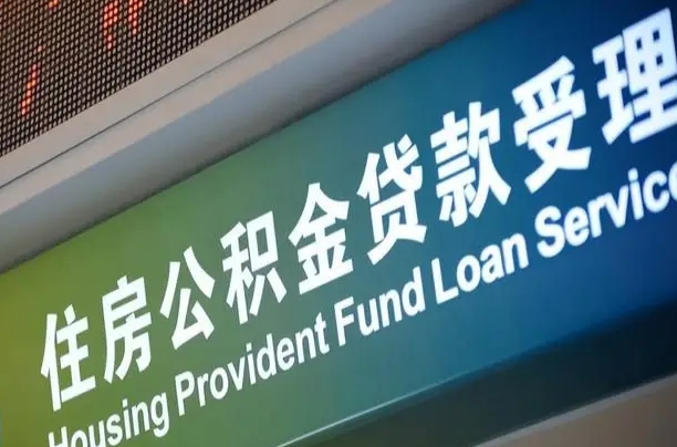公积金计息-龙口公积金代办平台